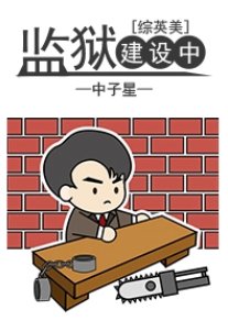 （综英美同人）[综英美]改造基地建设中