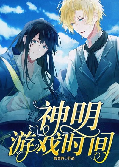 （希腊神话同人）[希腊神话]神明游戏时间