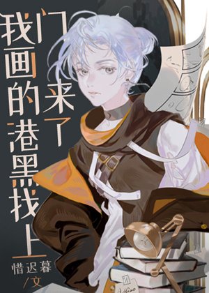 《(综漫同人)我画的港黑找上门来了!/我画的文豪找上门来了!》