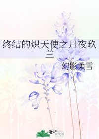 《(终结的炽天使同人)终结的炽天使之月夜玖兰》