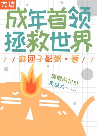 （综漫同人）成年首领拯救世界