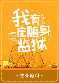 （综同人）我有一座随身监狱