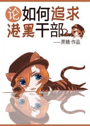 《(综漫同人)论如何追求港黑干部/论如何追求港口Mafia干部》