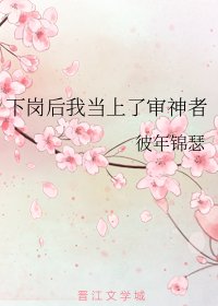 《(综漫同人)下岗后我当上了审神者》