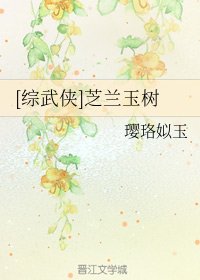 （综武侠同人）[综武侠]芝兰玉树