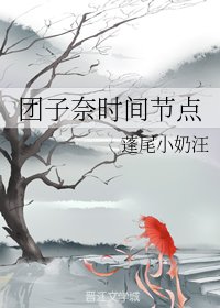 《(综漫同人)团子奈时间节点》