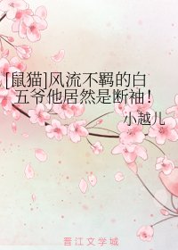 （鼠猫同人）[鼠猫]风流不羁的白五爷他居然是断袖！