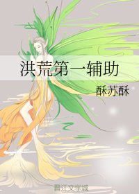 《(洪荒同人)洪荒第一辅助》