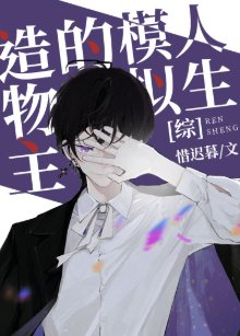 《(综漫同人)造物主的模拟人生》