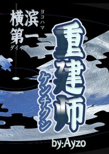 《(综漫同人)横滨第一重建师》