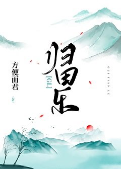 《归田乐gl》