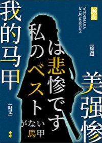 《(综漫同人)我的马甲美强惨》