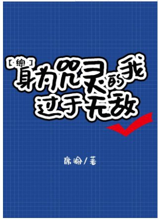 《(综漫同人)身为咒灵的我过于无敌》