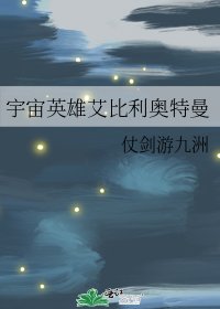 《(奥特曼同人)宇宙英雄艾比利奥特曼》