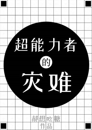 《(综漫同人)超能力者今天依旧不想看到诅咒》