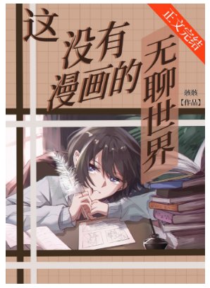 《(综漫同人)这没有漫画的无聊世界》