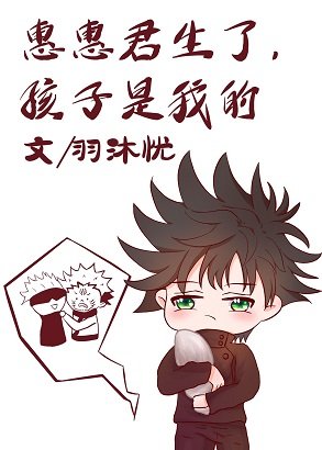 《(综漫同人)惠惠君生了,孩子是我的》