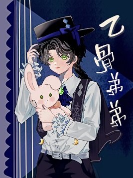 《(综漫同人)乙骨弟弟是mafia》