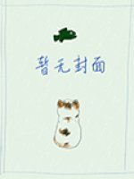 《(文豪野犬同人)【文豪野犬|太敦】如果我们没有在一起》