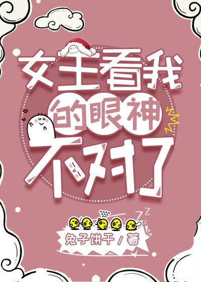 《女主看我的眼神不对了gl》
