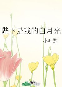 《陛下是我的白月光》