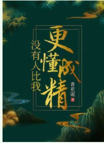 《没有人比我更懂成精》