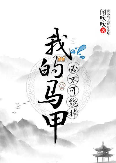 《(游戏同人)我的马甲必不可能掉!》