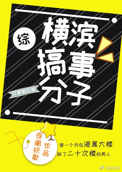 《(综同人)横滨搞事分子》