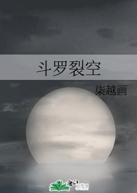 《(斗罗同人)斗罗裂空》