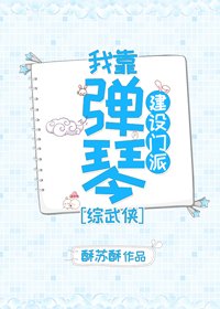 （综武侠同人）[综武侠]琴爹要当掌门