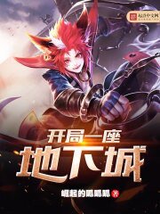 《开局一座地下城》