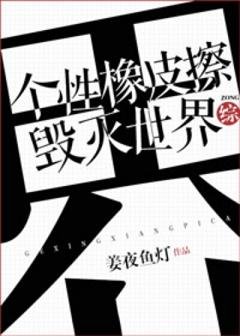 （综漫同人）个性橡皮擦，毁灭世界[综]