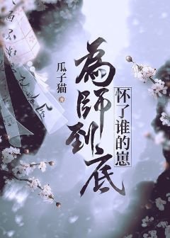 《为师到底怀了谁的崽》
