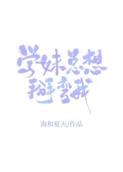 《学妹总想掰弯我》
