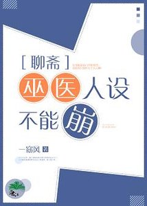 《(聊斋同人)巫医人设不能崩》