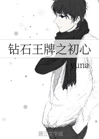 《(钻石王牌同人)钻石王牌之初心》