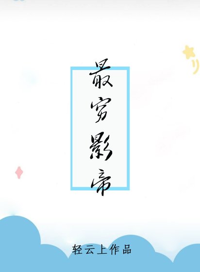 《最穷影帝》