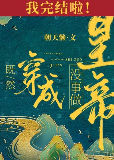 《既然穿成皇帝没事做》