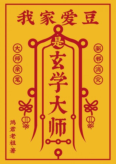 《当神仙成为玄学偶像》