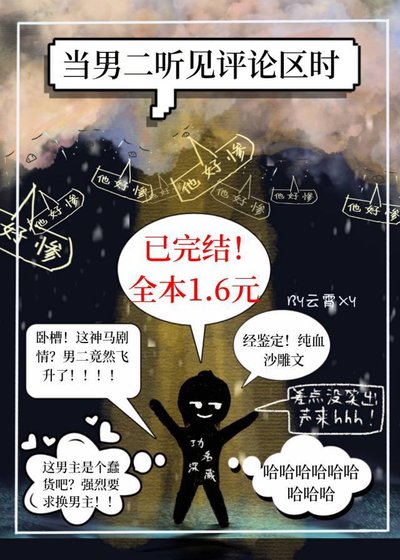 《当男二听见评论区时》