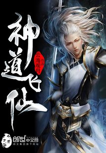 《神道飞仙》