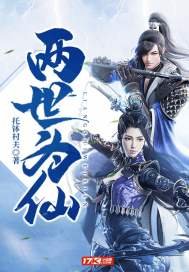 《两世为仙》