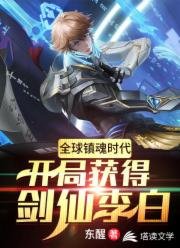 《全球镇魂时代:开局获得剑仙李白》