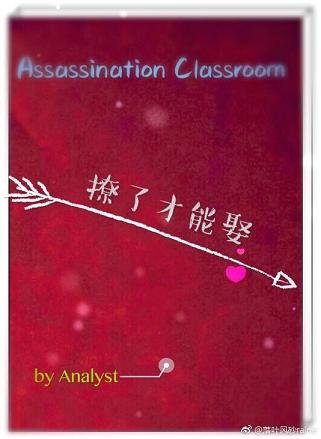 《(BG/主暗杀教室同人)撩了才能娶》