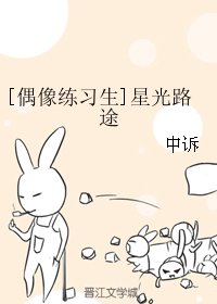 《(无CP/偶像练习生同人)星光路途》