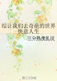 《(BG/综同人)综让我们去奇葩的世界快意人生》