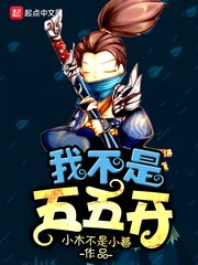 《我不想五五开》