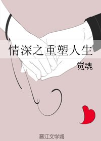 《(BG/情深深雨蒙蒙同人)情深之重塑人生》