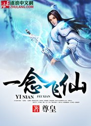 《一念飞仙》