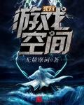 《轮回游戏空间》